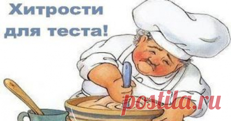 Хитрости для теста! Век живи, век учись - KINZA 1. Всегда добавляйте в тесто разведенный картофельный крахмал – булки и пироги...