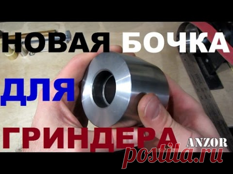 ЗАМЕНА БОЧКИ НА ГРИНДЕРЕ