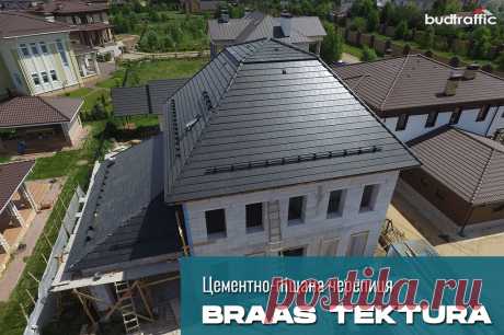Цементно-піщана черепиця Braas Тектура (Австрія) Луцьк (Купити ᐈ Дешева Ціна) | Budtraffic