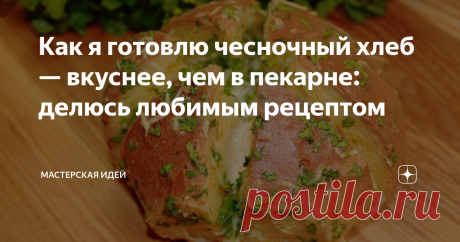 Как я готовлю чесночный хлеб — вкуснее, чем в пекарне: делюсь любимым рецептом