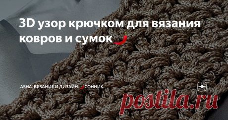 3D узор крючком для вязания ковров и сумок🌶 Рельефный универсальный и неожиданно простой узор крючком. В качестве материала использовалась пряжа Yarn Art MACRAME. Красивые металлизированные оттенки, лёгкая в использовании, не деформируется при стирки, вот, пожалуй не самый большой перечень достоинств этого материала. Смотрим видео, подписываемся на мой ютуб канал и заглядываем в группу вк .🍋