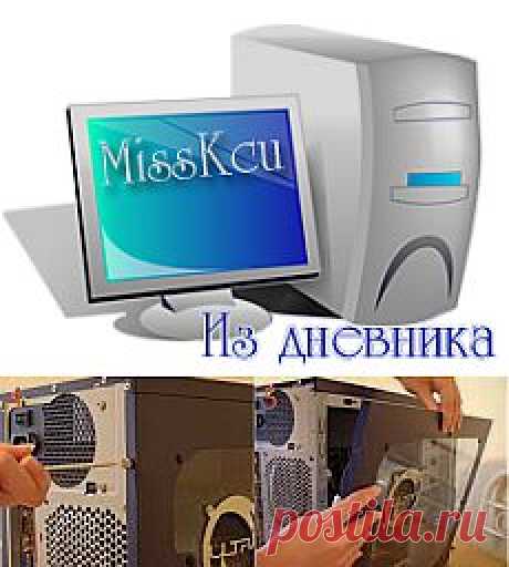 Как чистить компьютер?.