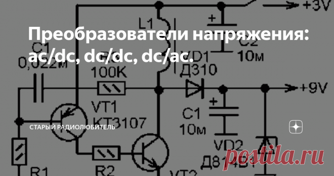 Преобразователи напряжения: ac/dc, dc/dc, dc/ac. Эта статья о преобразователях напряжения, без которых редко обходится какой-либо современный прибор.

