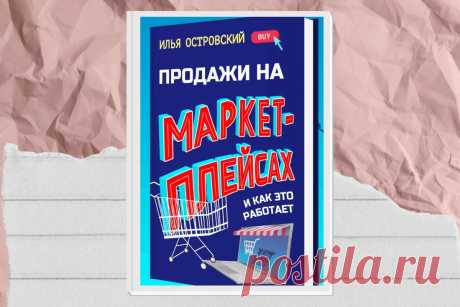 🔥 Книга «Продажи на маркетплейсах и как это работает», Илья Островский
👉 Читать далее по ссылке: https://lindeal.com/books/kniga-prodazhi-na-marketplejsah-i-kak-eto-rabotaet-ostrovskij