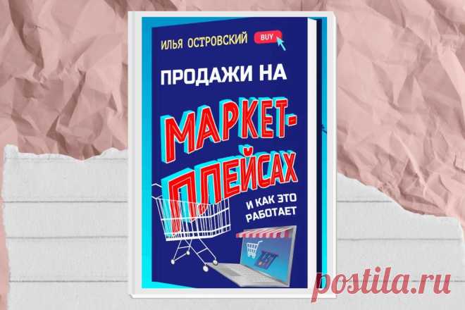 🔥 Книга «Продажи на маркетплейсах и как это работает», Илья Островский
👉 Читать далее по ссылке: https://lindeal.com/books/kniga-prodazhi-na-marketplejsah-i-kak-eto-rabotaet-ostrovskij