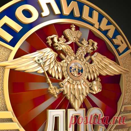3D STL модель для фрезеровки
STL Нагрудный знак сотрудника ДПС ГАИ МВД России
ГАИ МВД России Госавтоинспекция Главное управление по обеспечению безопасности дорожного движения Министерства внутренних дел Российской Федерации (ГУОБДД МВД России) 3D stl модели для фрезеровки и 3d печати
#3d #stl #cnc #чпу #3д #эмблема