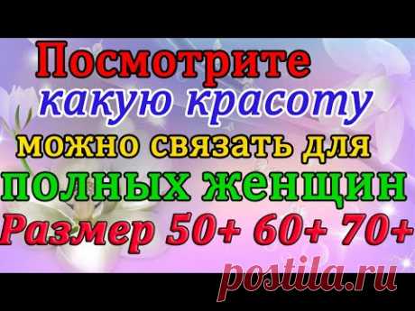 Вязание для роскошных дам 50+ 60+ 70+.Для полных женщин кофты, платья и  туники.