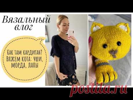Продвижения кардигана//Вяжем кота: уши, морда, лапы 🐱
