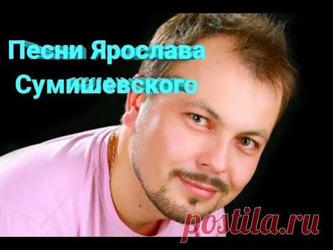🔥 Новые изумительные песни Ярослава Сумишевского (2020г.)