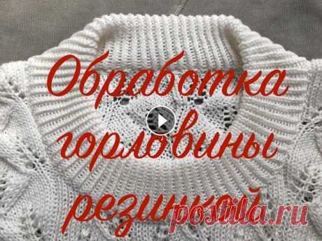 Обработка горловины резинкой 1х1 с кеттлевкой. Этот ролик - еще одно видео технического плана, в котором я вполне подробно показываю, как обработать вырез горловины резинкой 1х1. Отвязав ее с изнан...