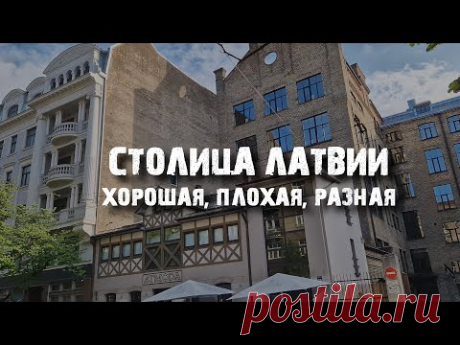 Рига: самый контрастный город Балтии