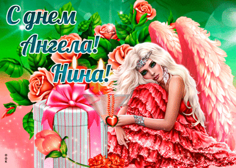 Праздничная картинка с днем ангела Нина - Скачать бесплатно на otkritkiok.ru