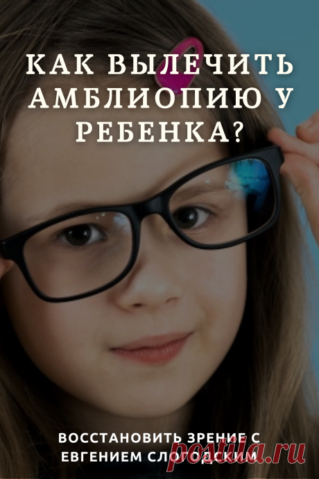 Амблиопия Синдром ленивого глаза Восстановление улучшение исправление зрения Эффективное лечение амблиопии симптомы причины диагностика степени Безоперационная коррекция зрения Упражнения гимнастика при амблиопии тренажёр для глаз Профилактика Почему портится зрение что делать методы лечения очки Амблиопия у детей Хорошее зрение Глазные болезни Здоровье глаз Как сохранить зрение без операции Заболевания глаз Ухудшение нарушение зрения Как проверить и как лечить амблиопию у детей взрослых