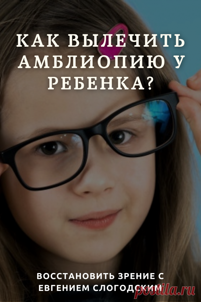 Амблиопия Синдром ленивого глаза Восстановление улучшение исправление зрения Эффективное лечение амблиопии симптомы причины диагностика степени Безоперационная коррекция зрения Упражнения гимнастика при амблиопии тренажёр для глаз Профилактика Почему портится зрение что делать методы лечения очки Амблиопия у детей Хорошее зрение Глазные болезни Здоровье глаз Как сохранить зрение без операции Заболевания глаз Ухудшение нарушение зрения Как проверить и как лечить амблиопию у детей взрослых