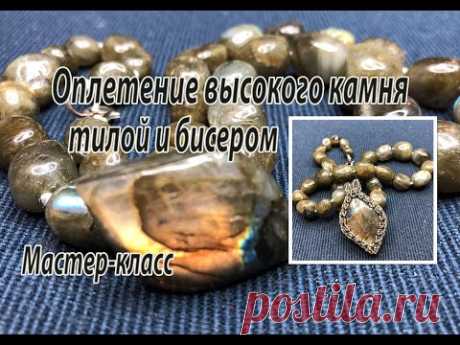 Оплетение высокого камня тилой и бисером. Мастер-класс.