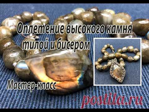 Оплетение высокого камня тилой и бисером. Мастер-класс.