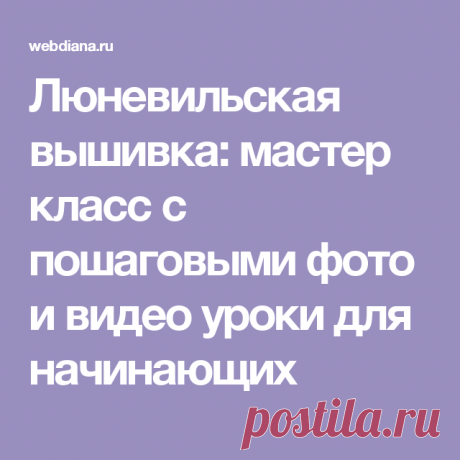 Люневильская вышивка: мастер класс с пошаговыми фото и видео уроки для начинающих