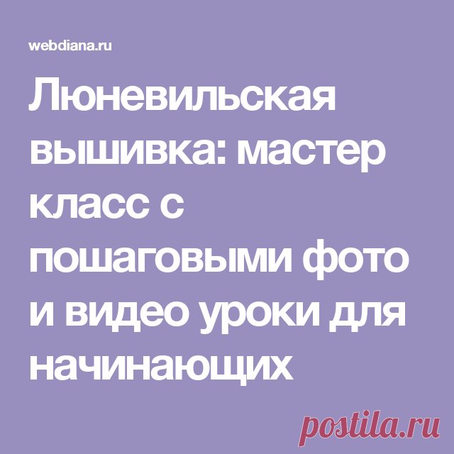 Люневильская вышивка: мастер класс с пошаговыми фото и видео уроки для начинающих