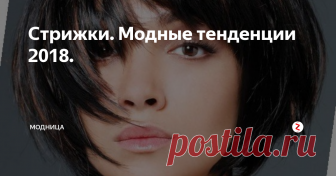Стрижки. Модные тенденции 2018. Особое место в прическах 2018 занимают стрижки, ведь с их помощью очень легко можно изменить форму лица, а также выглядеть молодо и элегантно.
Стилисты предлагают поэкспериментировать с челкой.
При выборе прически обязательно надо учитывать структуру волос, ведь если у вас тонкие волосы, то пышной шевелюры вы не добьетесь.
Обращайте внимание на форму лица, ведь правильно подобрав прическу, форму м