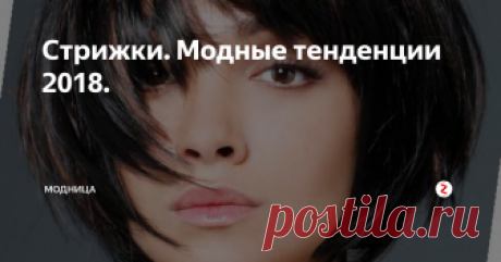 Стрижки. Модные тенденции 2018. Особое место в прическах 2018 занимают стрижки, ведь с их помощью очень легко можно изменить форму лица, а также выглядеть молодо и элегантно.
Стилисты предлагают поэкспериментировать с челкой.
При выборе прически обязательно надо учитывать структуру волос, ведь если у вас тонкие волосы, то пышной шевелюры вы не добьетесь.
Обращайте внимание на форму лица, ведь правильно подобрав прическу, форму м