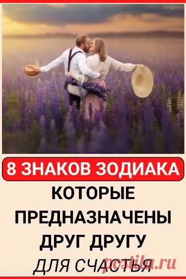 Созданы на небесах: астрологи указывают 8 знаков Зодиака, которые предназначены друг другу для счастья #астрология #гороскоп #зодиак #эзотерика #совместимость #знак_зодиака #знаки_зодиака #счастье