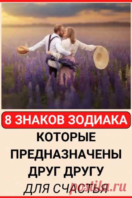 Созданы на небесах: астрологи указывают 8 знаков Зодиака, которые предназначены друг другу для счастья #астрология #гороскоп #зодиак #эзотерика #совместимость #знак_зодиака #знаки_зодиака #счастье