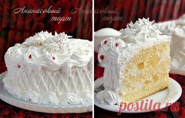 ТОРТ АНАНАСОВЫЙ.

Это очень приочень приочень вкусный торт! Удивительно воздушный и нежный!
Вы просто обязаны его приготовить!

Мне нужен был торт на завтра, поэтому готовила я его вечером, чтобы он успел пропитаться.

Бисквит из этого рецепта:

7 яиц
200 г сахара
120 г муки
75 г крахмала
ванилин
___________________________________________________________________________ _______

Крем из этого рецепта:
600 мл.молока
5 ст.л муки
1 ст.л крахмала
200-300 гр масла
150 -200 гр ...