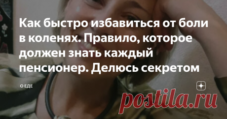 Как быстро избавиться от боли в коленях. Правило, которое должен знать каждый пенсионер. Делюсь секретом Приветствую вас, уважаемые читатели! В этой статье хочу дать вам одну рекомендацию, которая сэкономит вам уйму денег и нервов в процессе лечения суставов. Меня зовут Антонина, мне уже 53 года. Я работающая пенсионерка и как у большинства населения у меня начали появляться проблемы со здоровьем. Работа у меня не сложная, я контролёр. В последние годы меня всё сильнее ста...