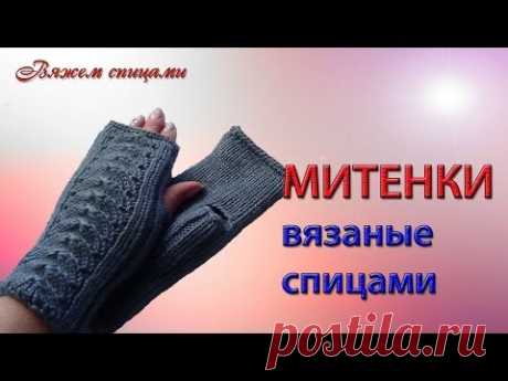 Вязание митенки спицами