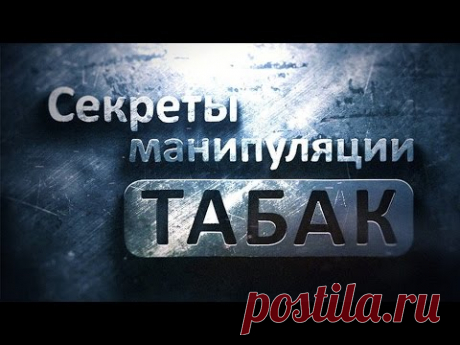 (21) Документальный фильм «Секреты манипуляций табачных компаний» - YouTube