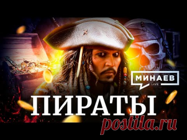 Пираты / История пиратов от фараонов до XXI века / Пираты Карибского моря / Уроки истории / МИНАЕВ