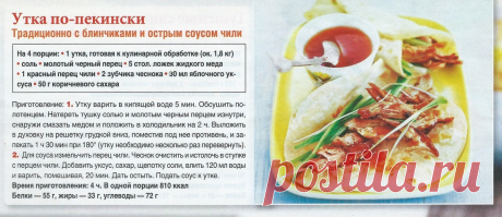 Утка по-пекински с блинчиками и острым соусом чили