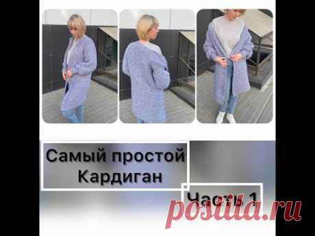 Простой и удобный кардиган регланом сверху, из толстой пряжи. ЧАСТЬ 1