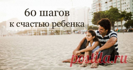 60 незаменимых фраз, которые сделают твоего ребенка счастливым