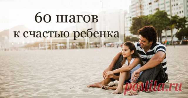 60 незаменимых фраз, которые сделают твоего ребенка счастливым