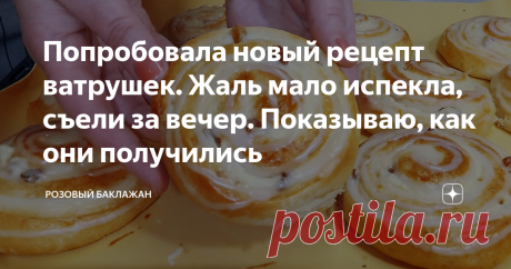 Попробовала новый рецепт ватрушек. Жаль мало испекла, съели за вечер. Показываю, как они получились Когда пекла думала, что их будет слишком много. Но они закончились уже в тот же вечер, настолько были хороши. Этому рецепту я научилась у своей подруги-кулинара Светланы Глебовой. Выпечка у нее всегда превосходная. А тут еще этот новый способ формовки булочек завитушек меня очень заинтересовал.