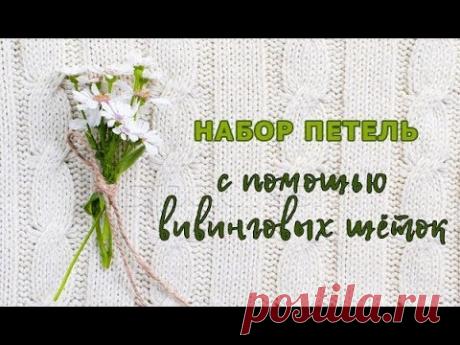 Набор петель с помощью вивинговых щёток