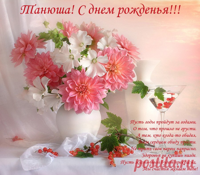 Татьяна, поздравляю от души!
Всё лишь начинается.
Пусть в душе цветут цветы,
Все мечты сбываются! открытки с днем рождения татьяне