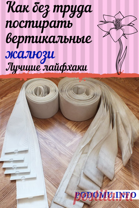 Как постирать вертикальные жалюзи дома, стирка вертикальных жалюзи руками, римские шторы стирка, тканевые шторы постирать, чистить жалюзи