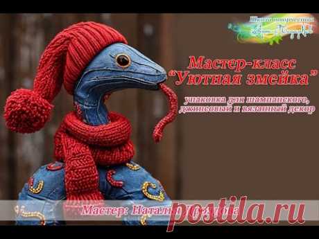 Бесплатный мастер-класс «Уютная змейка». Джинсовый, вязаный декор. Часть 1. Мастер Наталья Дроздова.