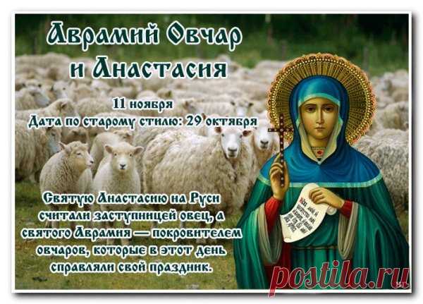 На Руси в это время пряли овечью шерсть и поглядывали в окна. Погода волновала всех без исключения. А накануне зимы – особенно. Открытки на День памяти Аврамия Овчар и Анастасии Овечницы!