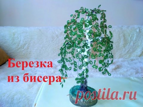 БЕРЕЗА из бисера. Как сделать дерево из бисера DIY