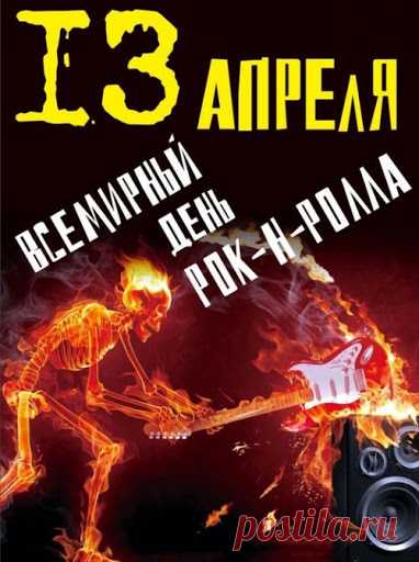 В День всемирный рок-н-ролла
Поздравлять спешу я вас!
Ведь веселье вам знакомо.
Пусть же танец всякий раз.