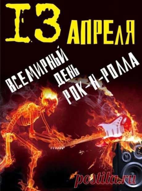 В День всемирный рок-н-ролла
Поздравлять спешу я вас!
Ведь веселье вам знакомо.
Пусть же танец всякий раз.