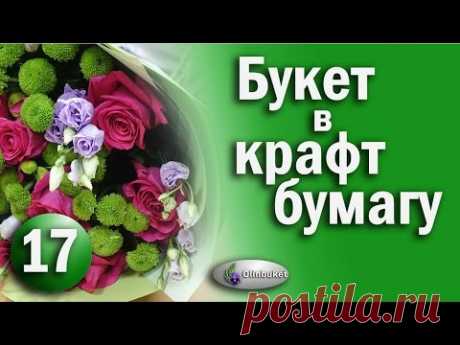 Букет в КРАФТ Бумаге / Как Сделать Букет из Роз и Эустомы / ФЛОРИСТИКА / Floristry