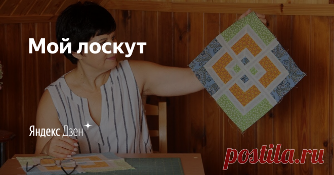 Мой лоскут | Яндекс Дзен Любите шить? Тогда добро пожаловать на мой канал!

Меня зовут Ирина Орловская и я уже много лет увлекаюсь лоскутным шитьем и пэчворком. На моем канале вы найдете интересные и быстрые мастер-классы по пошиву различных схем и блоков. Желаю приятного просмотра!
https://Myloskut.ru