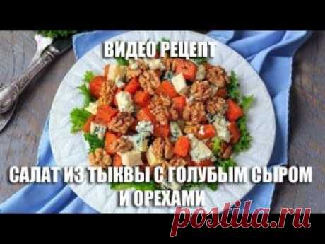 Салат из тыквы с голубым сыром и орехами - видео рецепт