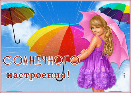 Добрая открытка солнечного настроения