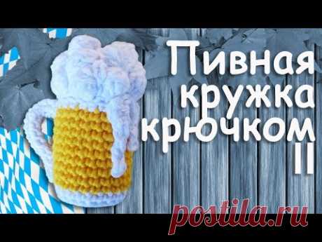 Пивная кружка крючком амигуруми Часть II | Подарок для любителей пива