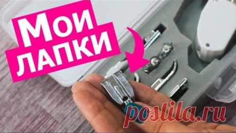 Какие лапки для швейной машины действительно нужны || Хочу Шить